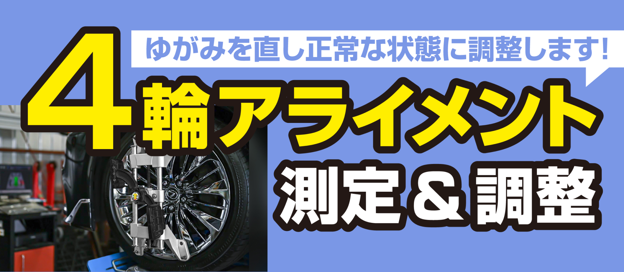 ゆがみを直し正常な状態に調整します！